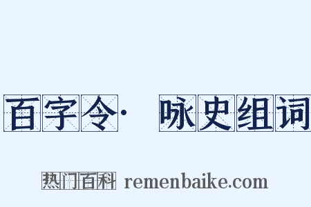 百字令·咏史组词是什么意思的图片
